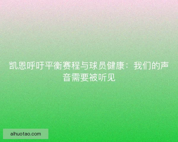 凯恩呼吁平衡赛程与球员健康：我们的声音需要被听见